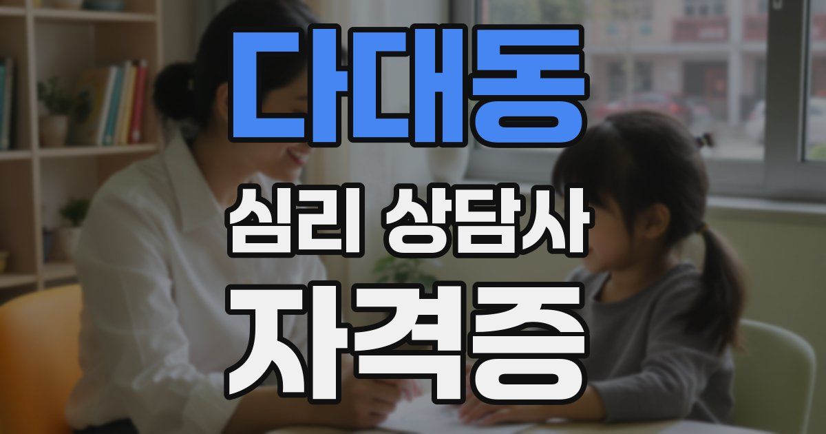 다대동 심리 상담사 자격증