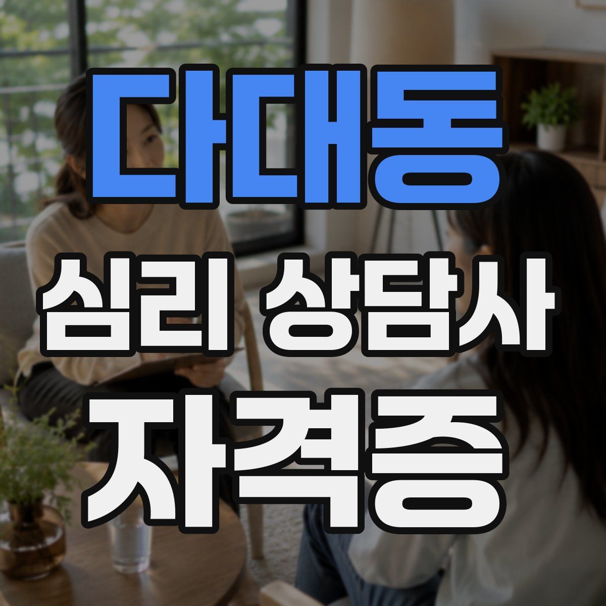 다대동 심리 상담사 자격증