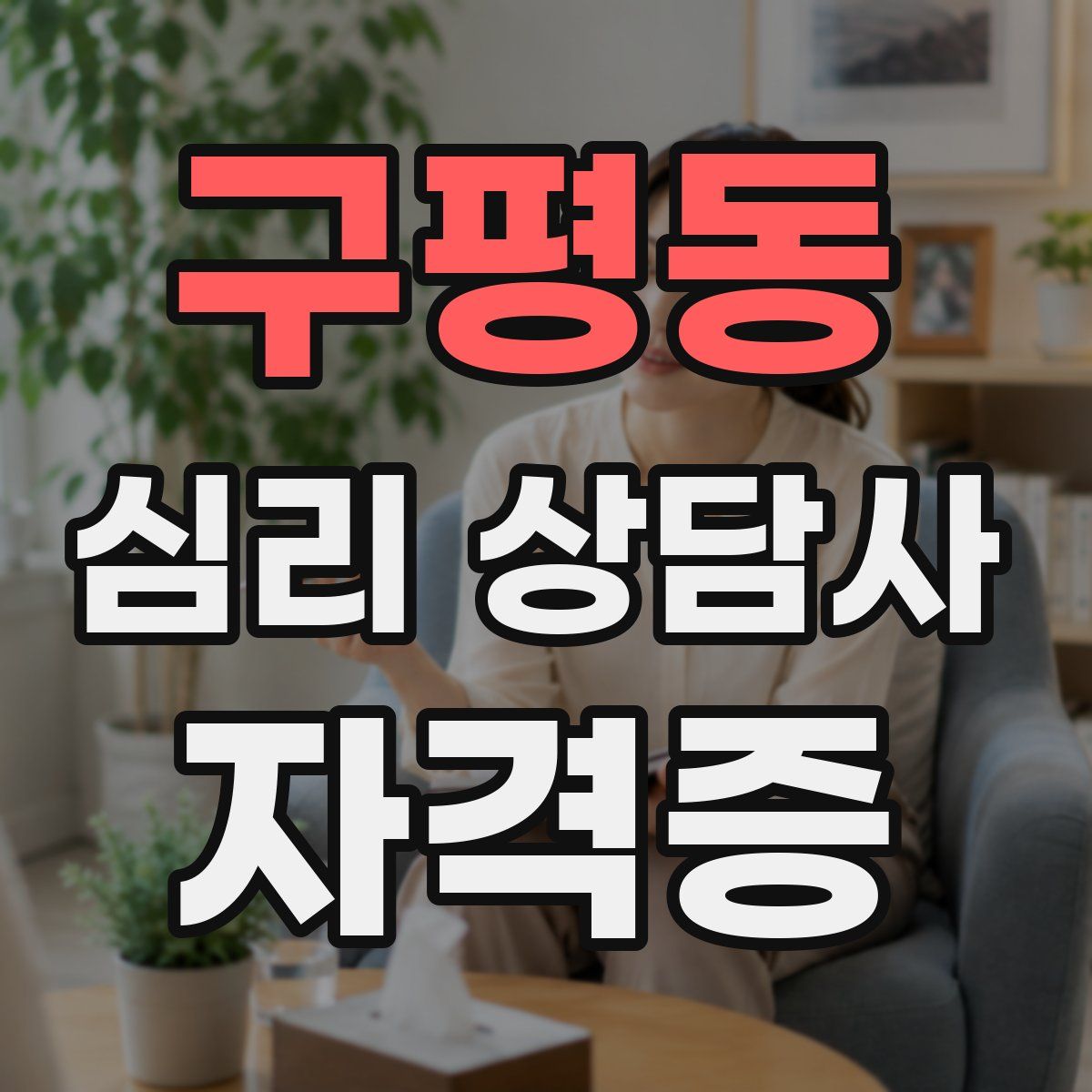 구평동 심리 상담사 자격증