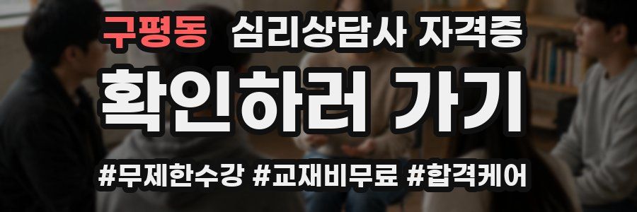 구평동 심리 상담사 자격증