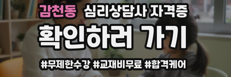 감천동 심리 상담사 자격증
