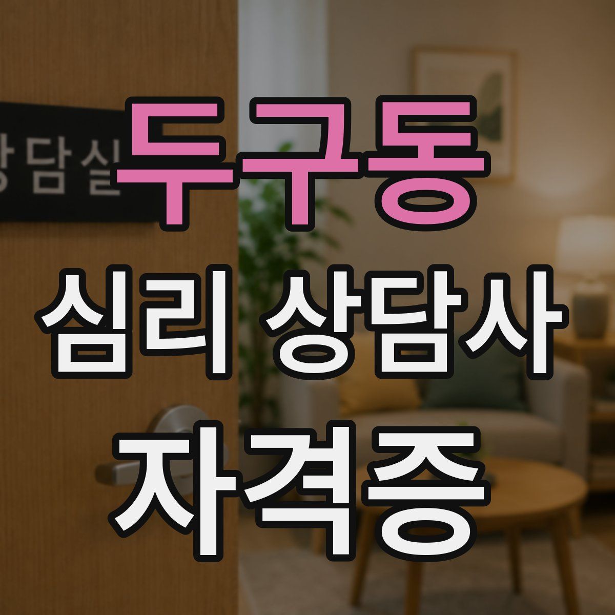 두구동 심리 상담사 자격증