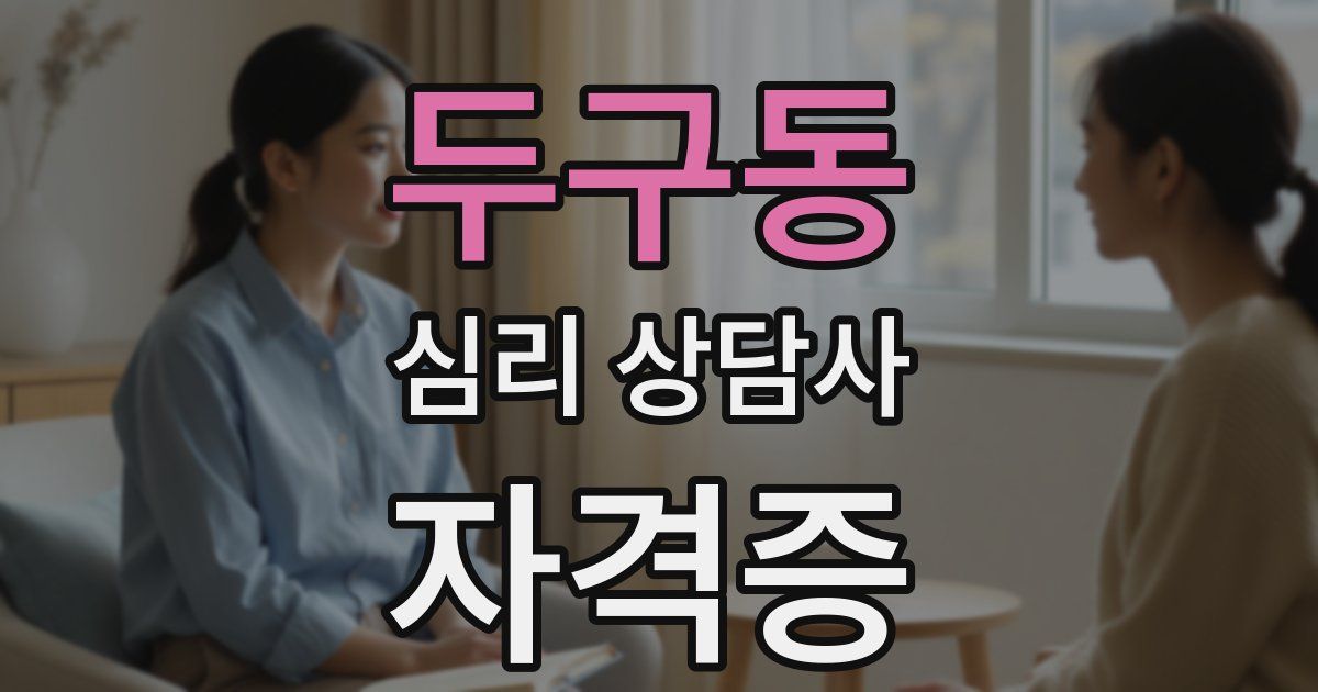 두구동 심리 상담사 자격증