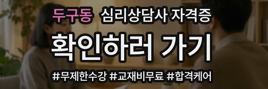 두구동 심리 상담사 자격증