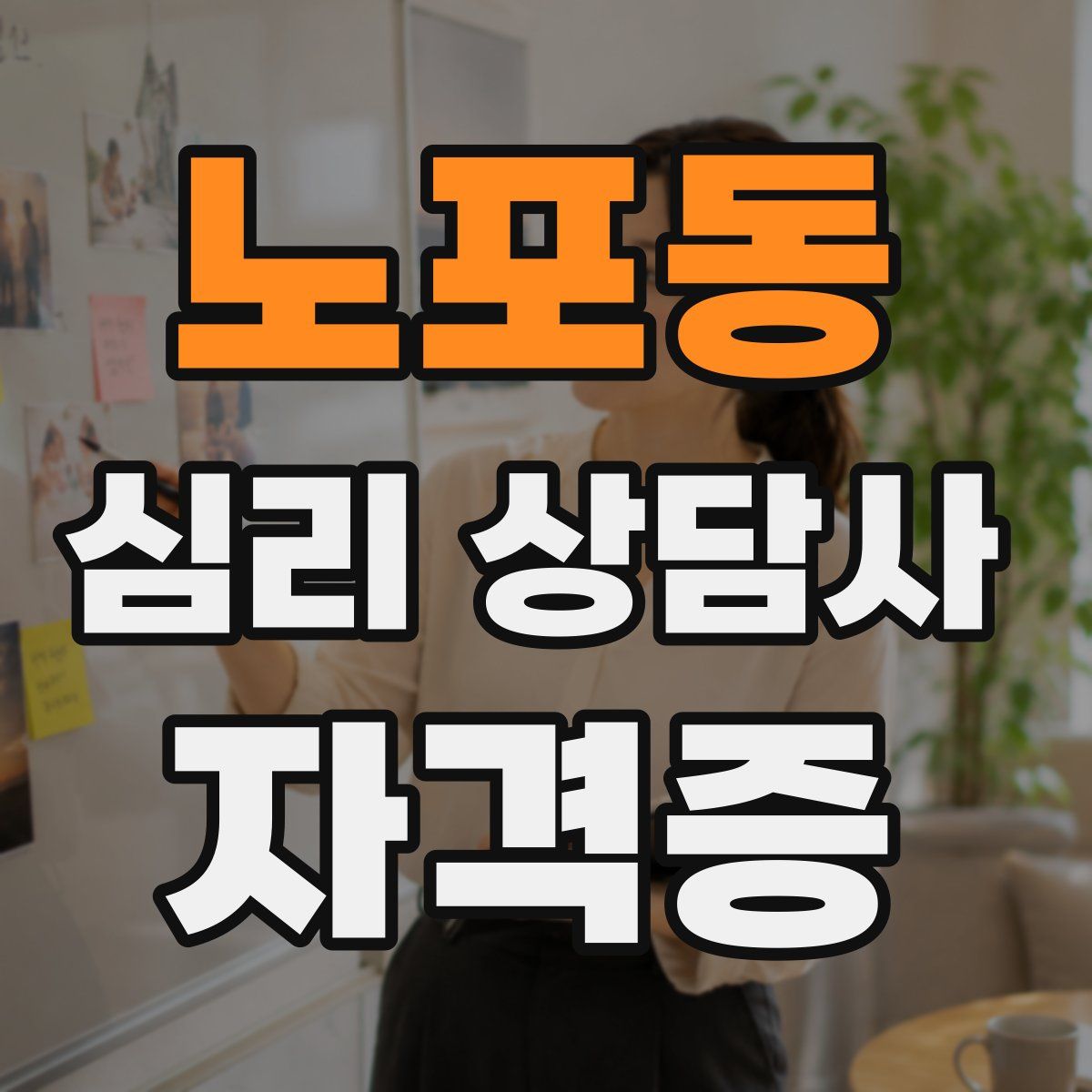 노포동 심리 상담사 자격증