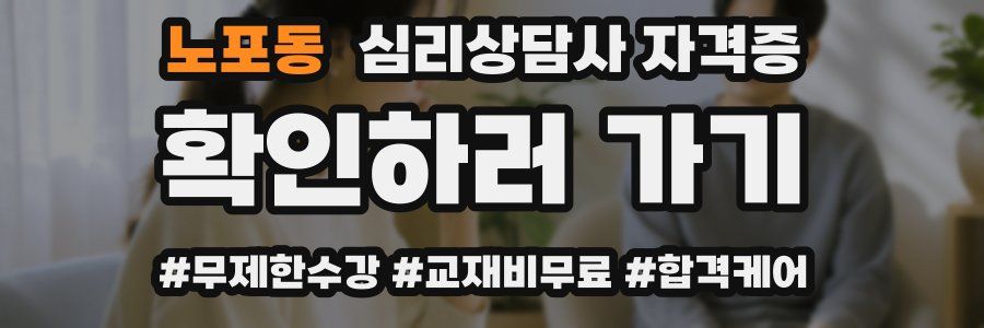 노포동 심리 상담사 자격증