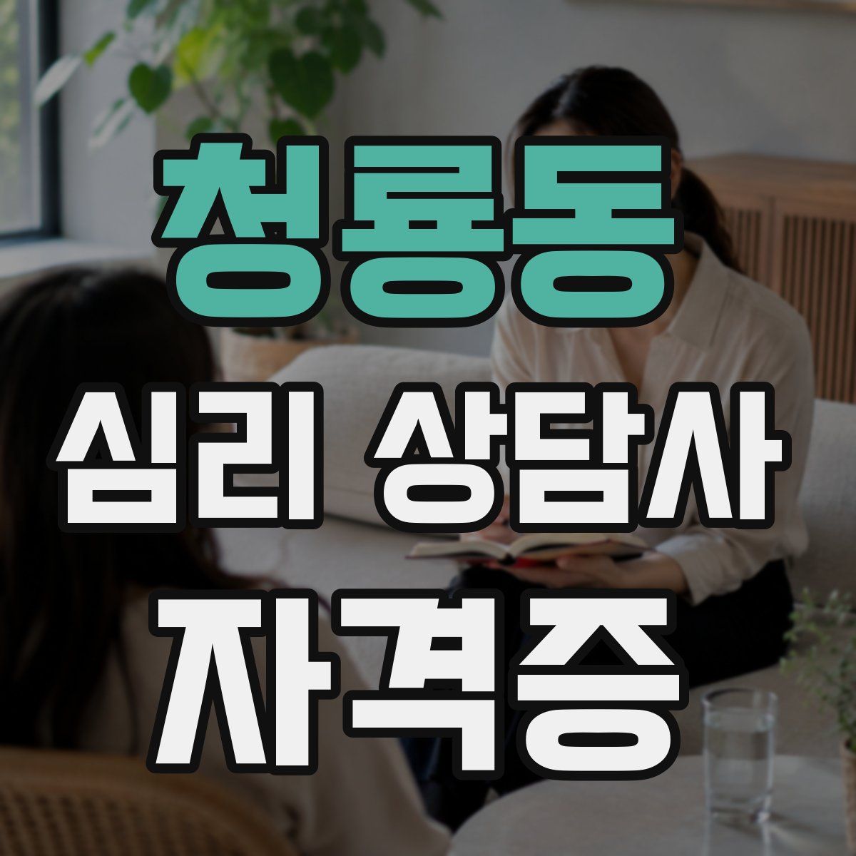 청룡동 심리 상담사 자격증