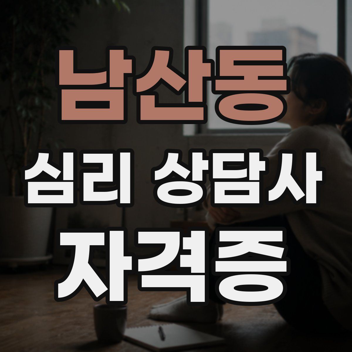 남산동 심리 상담사 자격증