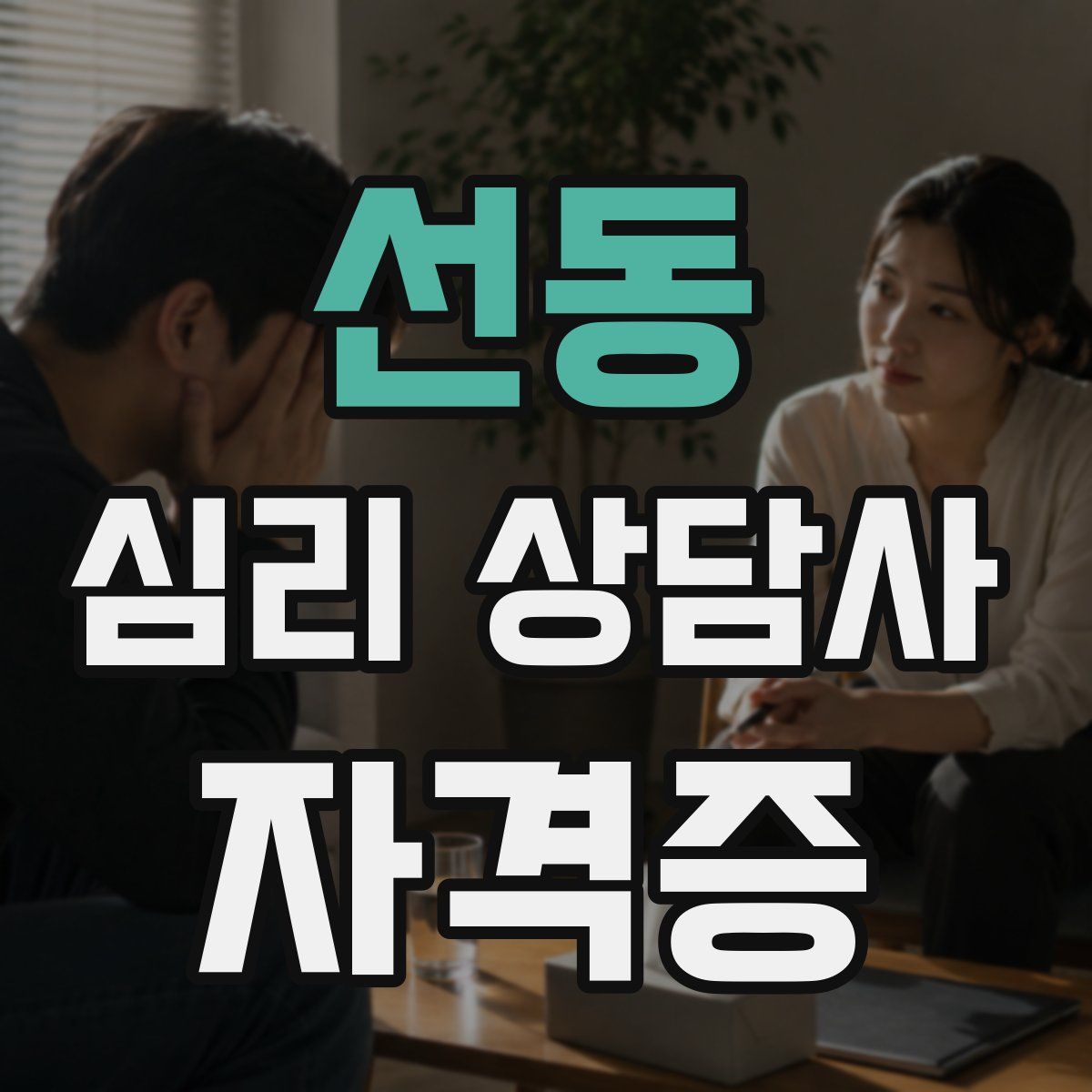 선동 심리 상담사 자격증