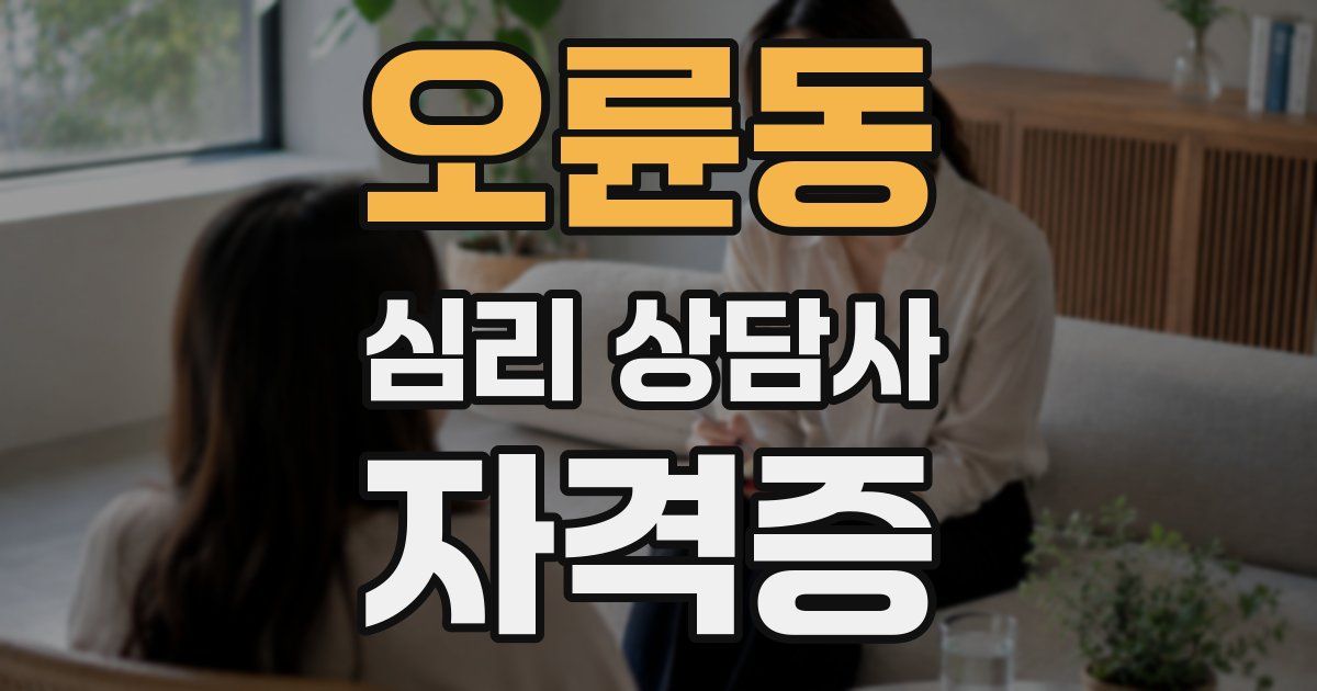 오륜동 심리 상담사 자격증