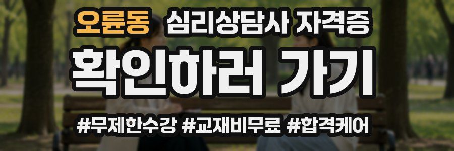 오륜동 심리 상담사 자격증