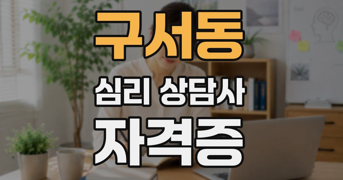 구서동 심리 상담사 자격증