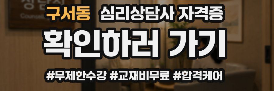 구서동 심리 상담사 자격증