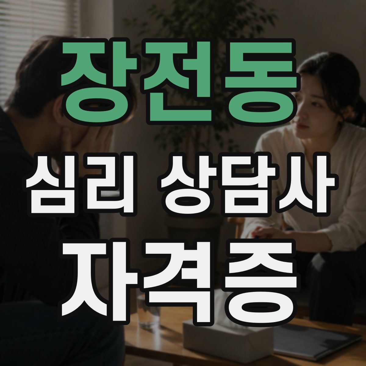 장전동 심리 상담사 자격증