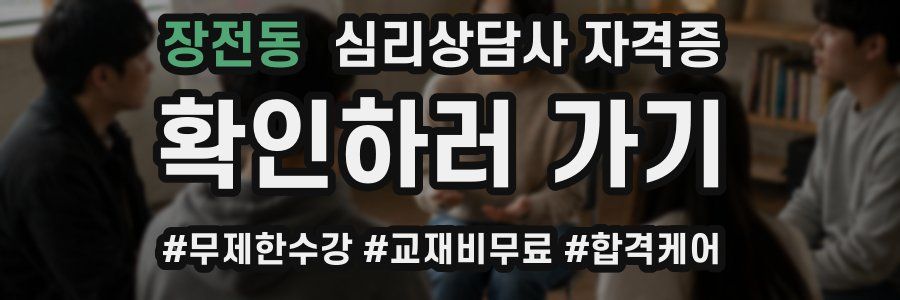 장전동 심리 상담사 자격증
