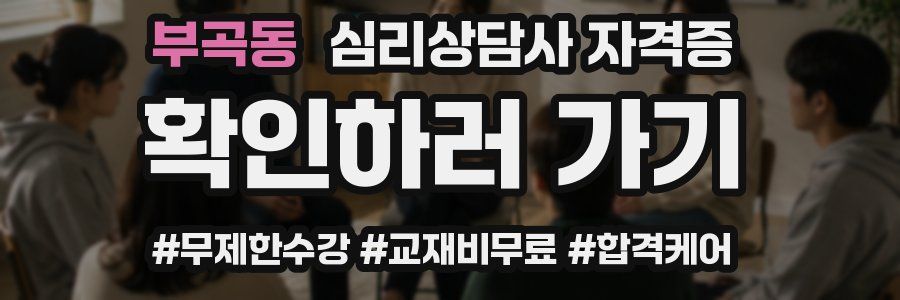 부곡동 심리 상담사 자격증