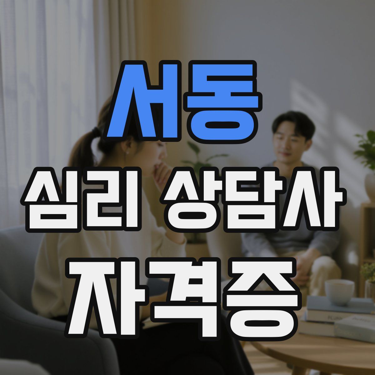 서동 심리 상담사 자격증
