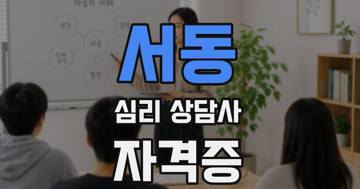 서동 심리 상담사 자격증