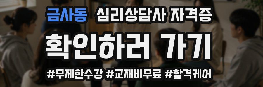 금사동 심리 상담사 자격증