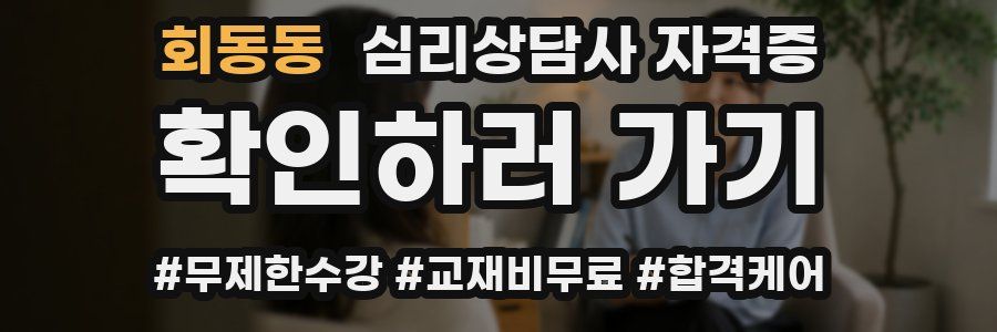 회동동 심리 상담사 자격증