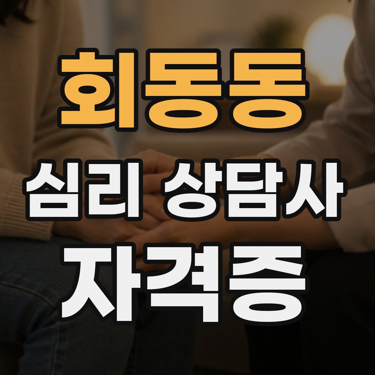 회동동 심리 상담사 자격증