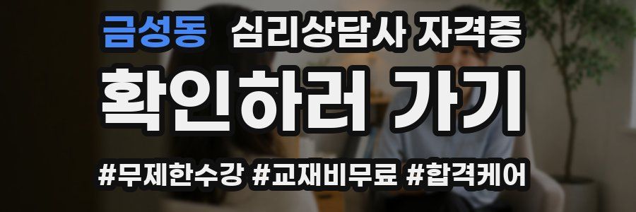 금성동 심리 상담사 자격증