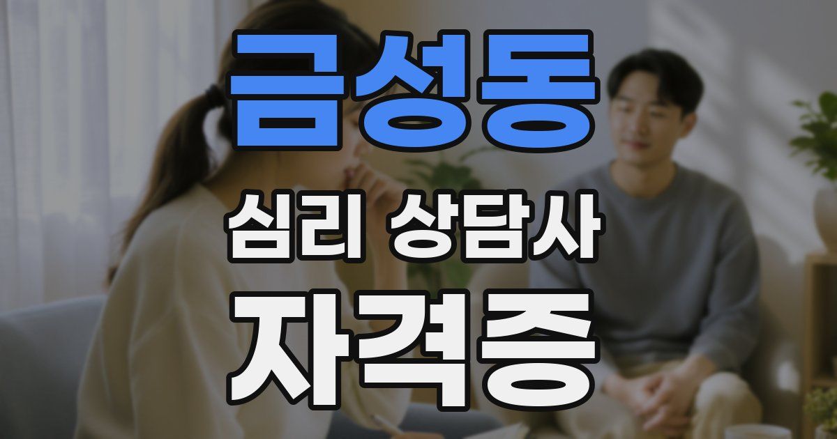 금성동 심리 상담사 자격증