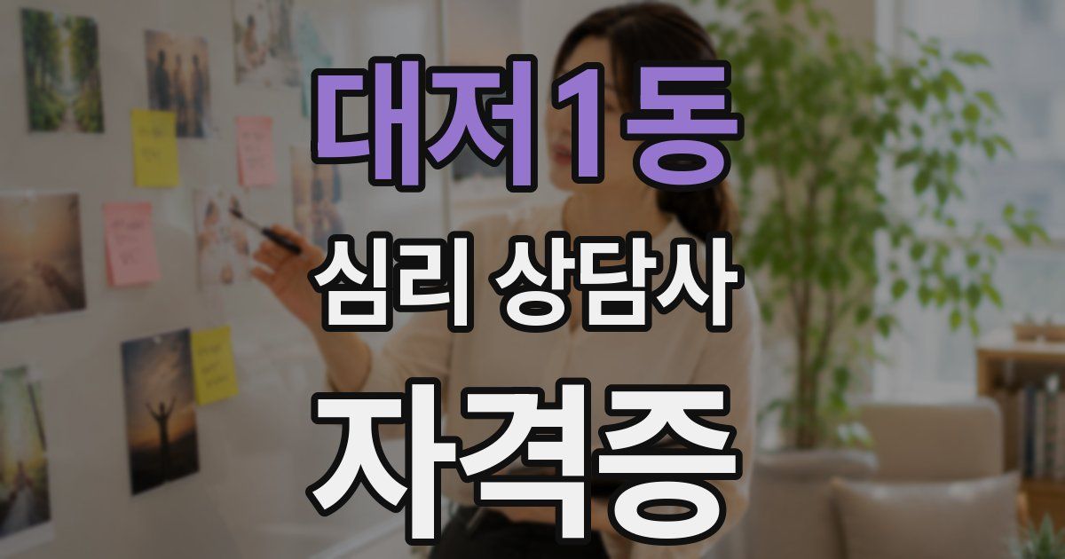 대저1동 심리 상담사 자격증