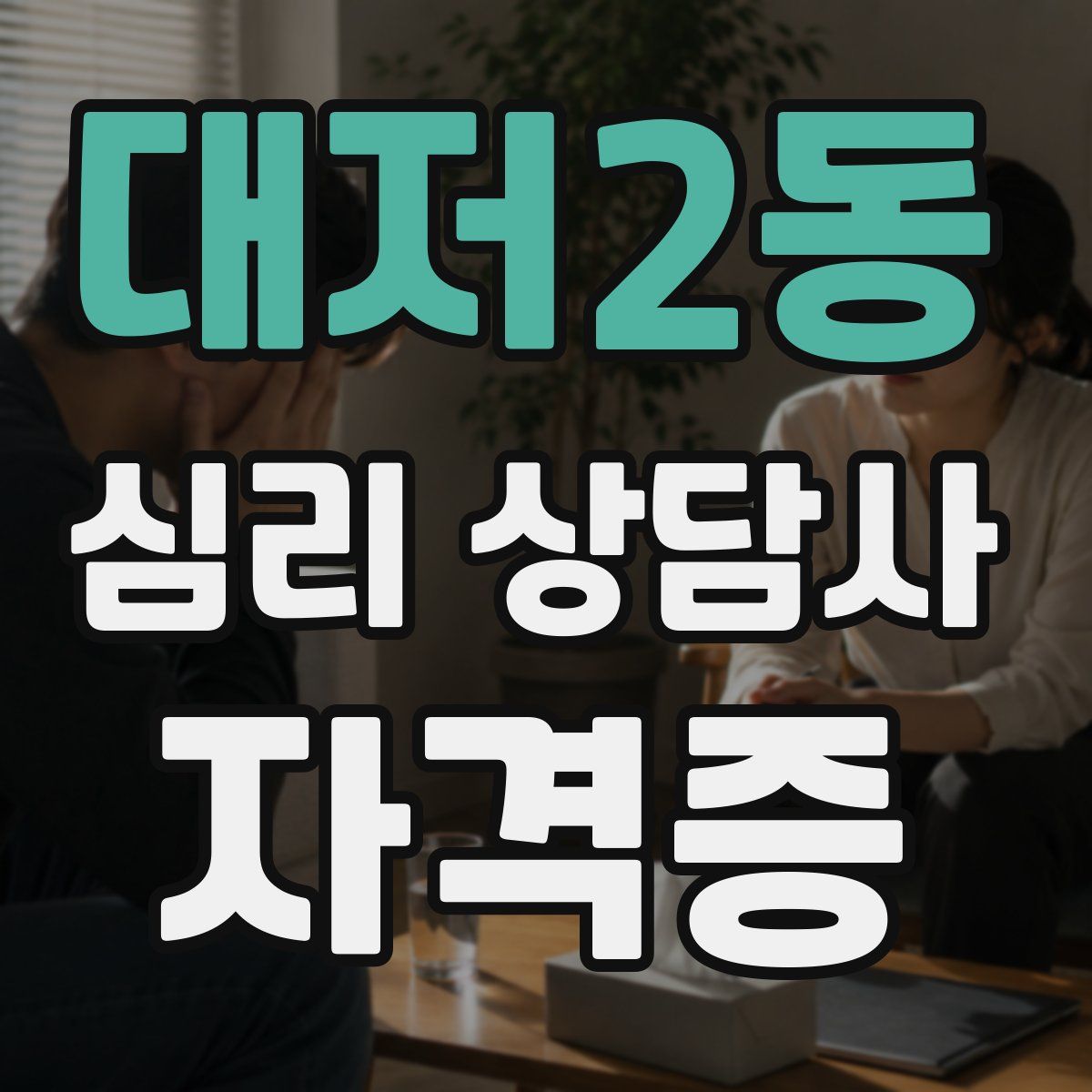 대저2동 심리 상담사 자격증