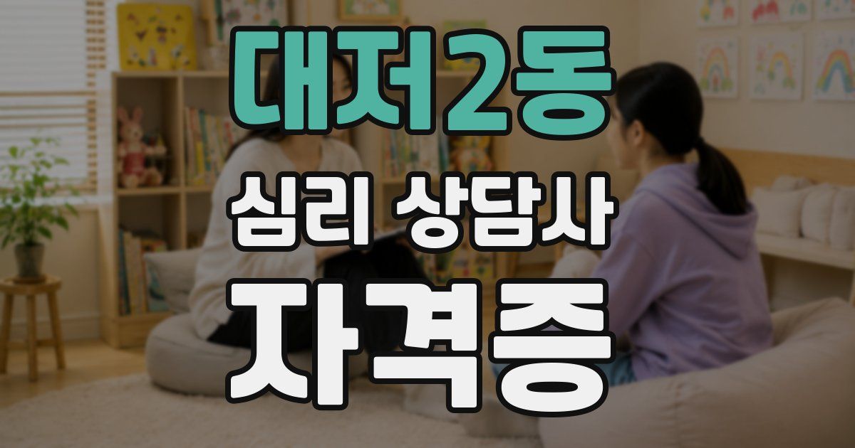 대저2동 심리 상담사 자격증