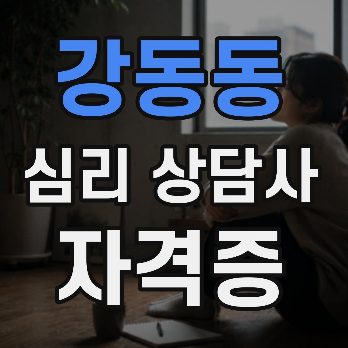 강동동 심리 상담사 자격증