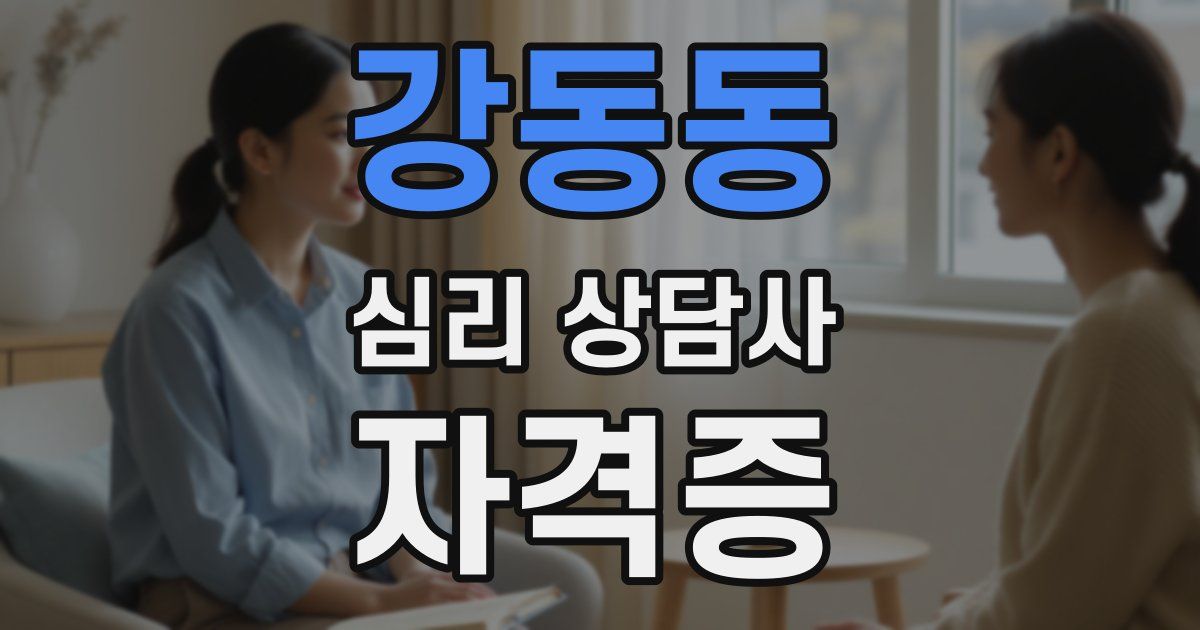 강동동 심리 상담사 자격증