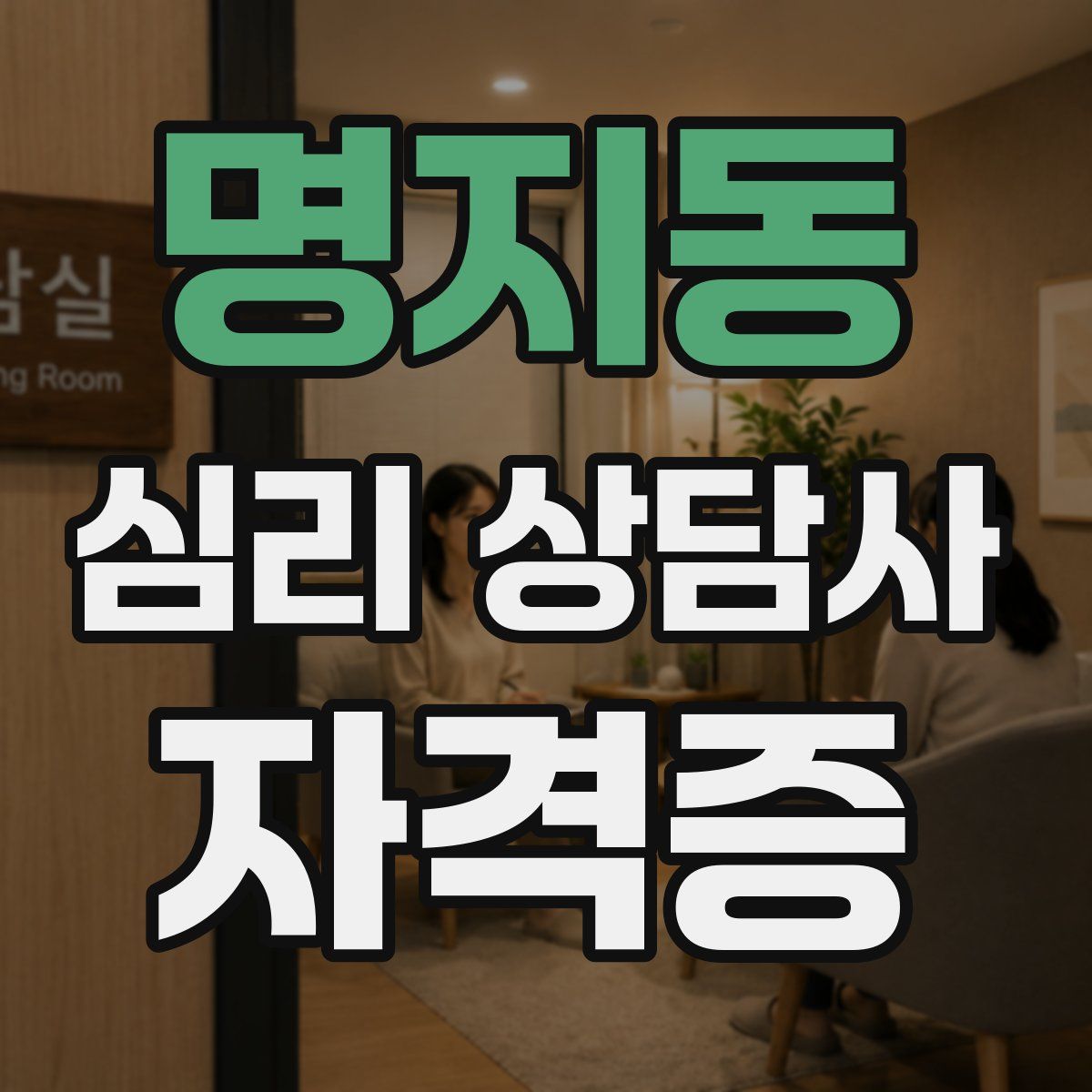 명지동 심리 상담사 자격증