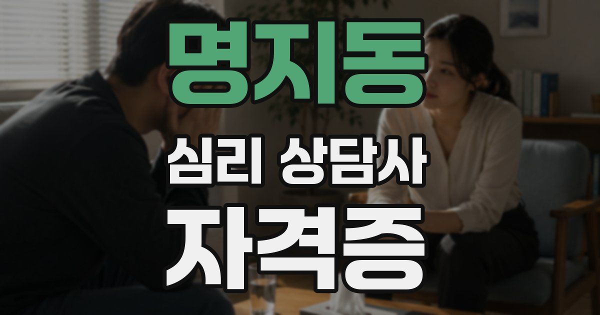 명지동 심리 상담사 자격증