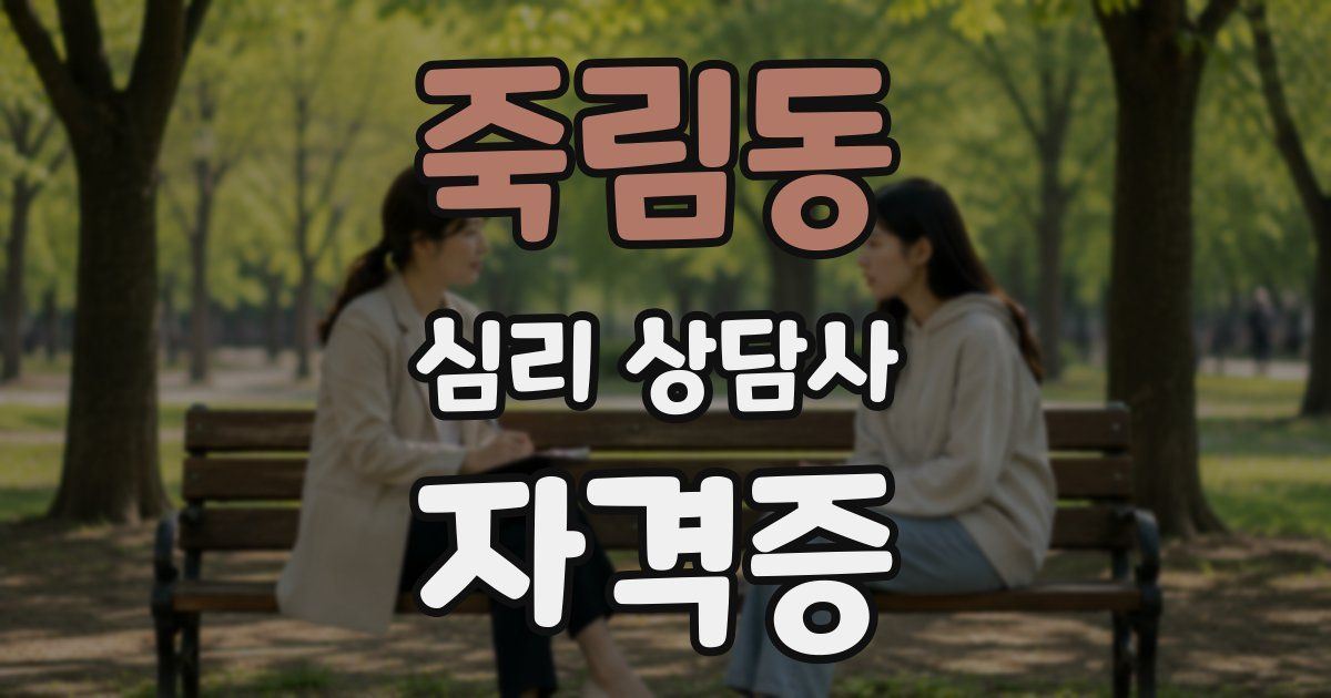 죽림동 심리 상담사 자격증