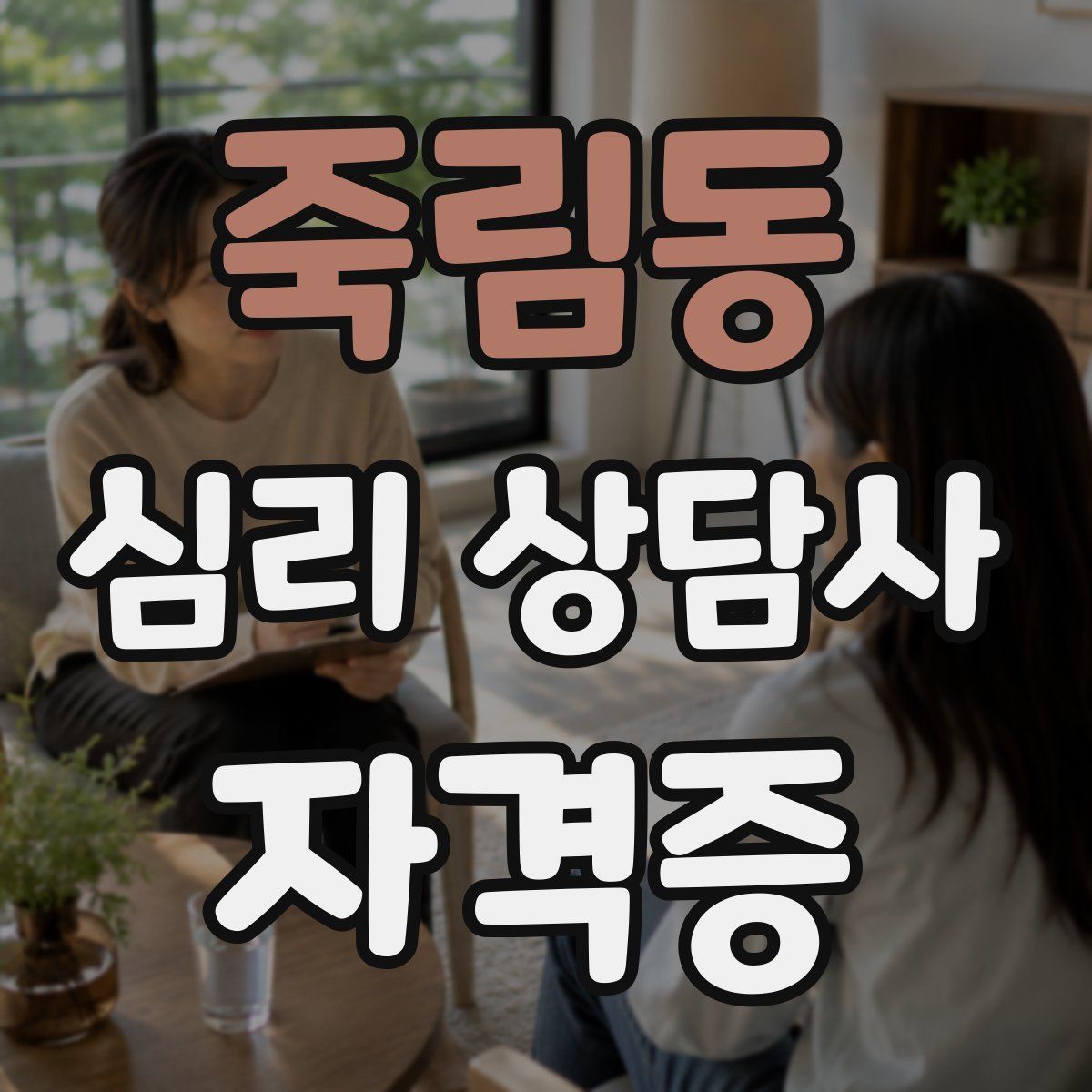 죽림동 심리 상담사 자격증
