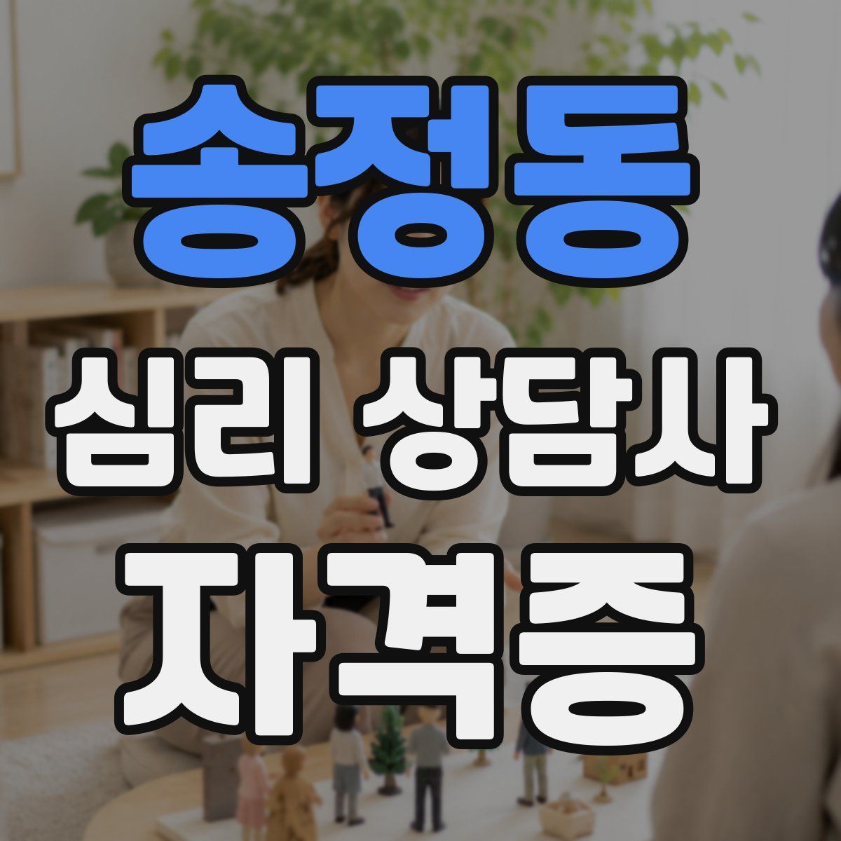 송정동 심리 상담사 자격증