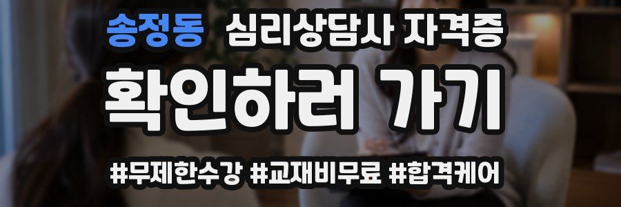 송정동 심리 상담사 자격증