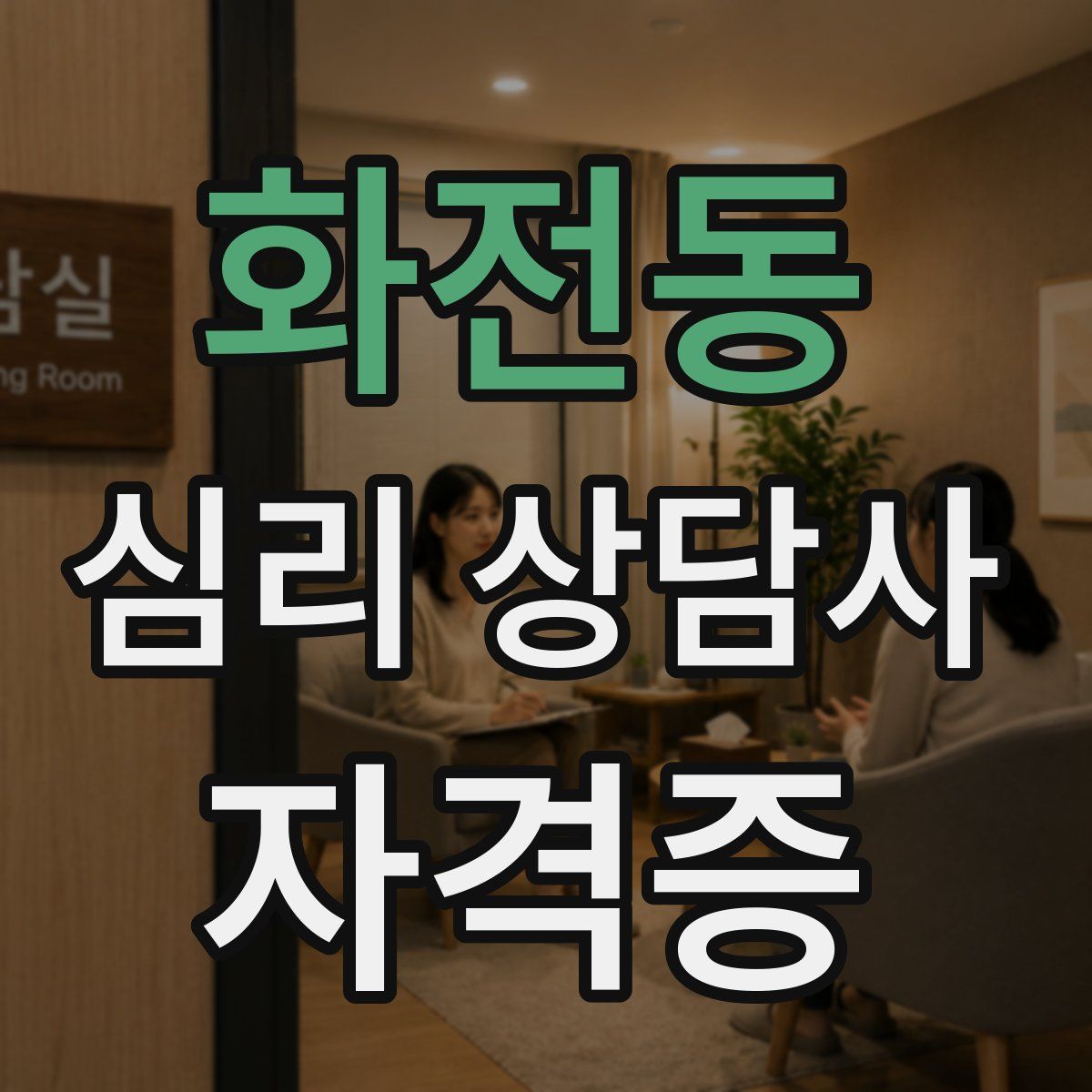 화전동 심리 상담사 자격증