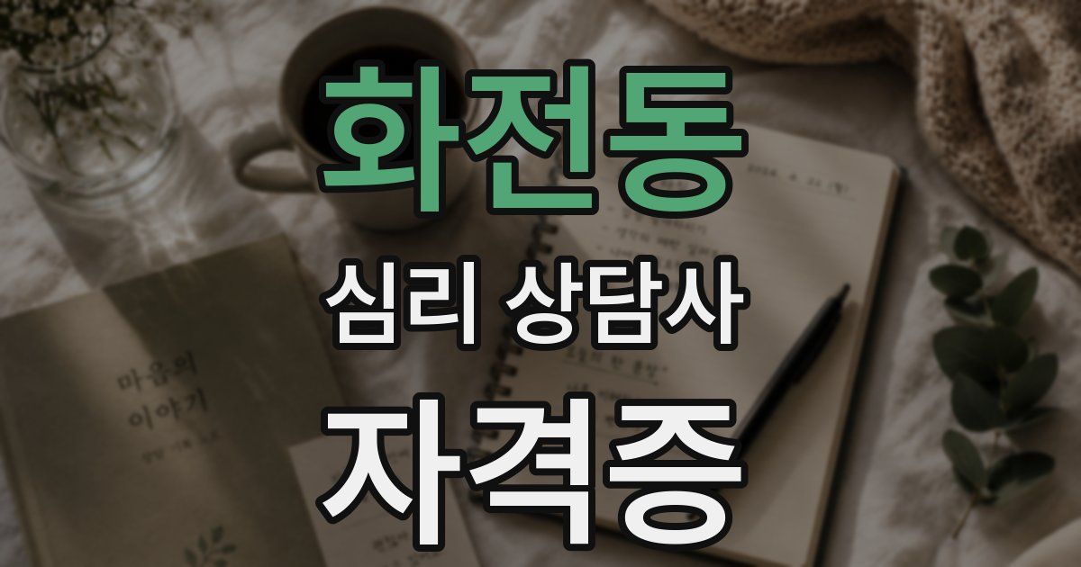 화전동 심리 상담사 자격증