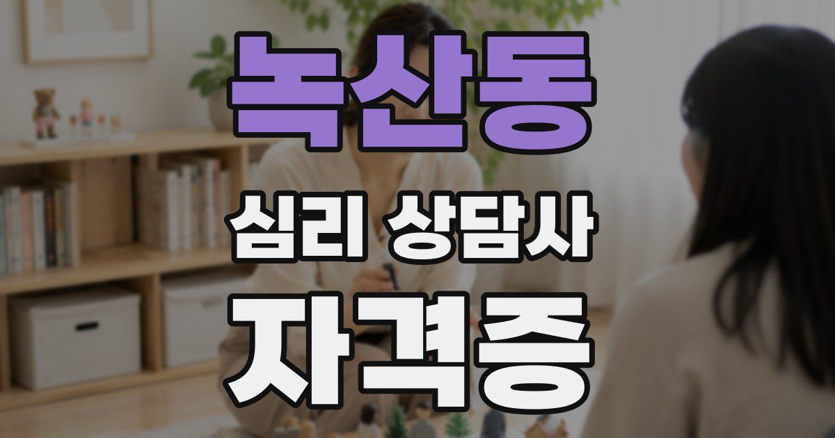 녹산동 심리 상담사 자격증
