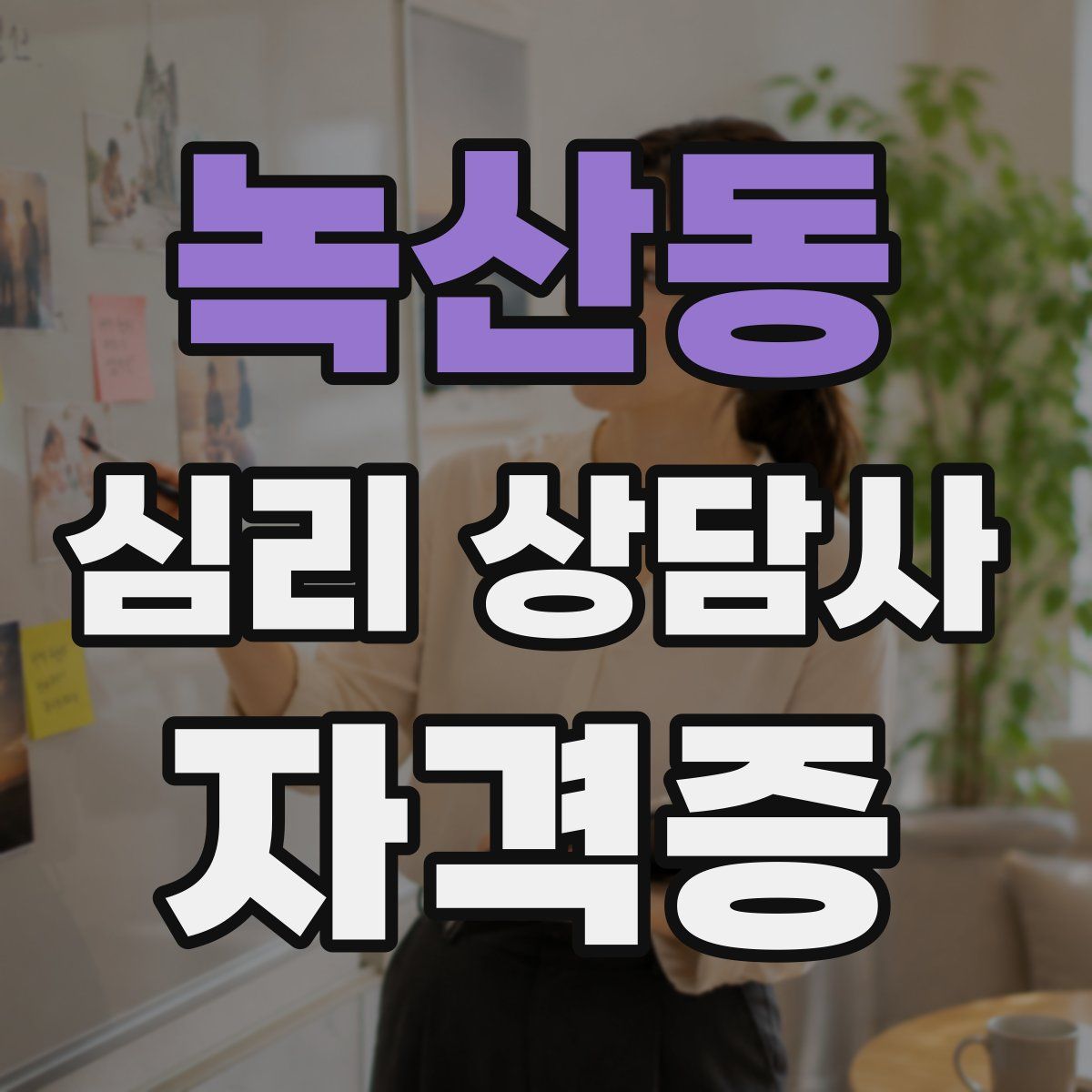 녹산동 심리 상담사 자격증