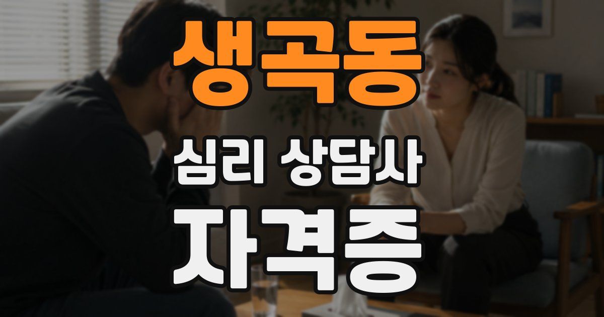 생곡동 심리 상담사 자격증