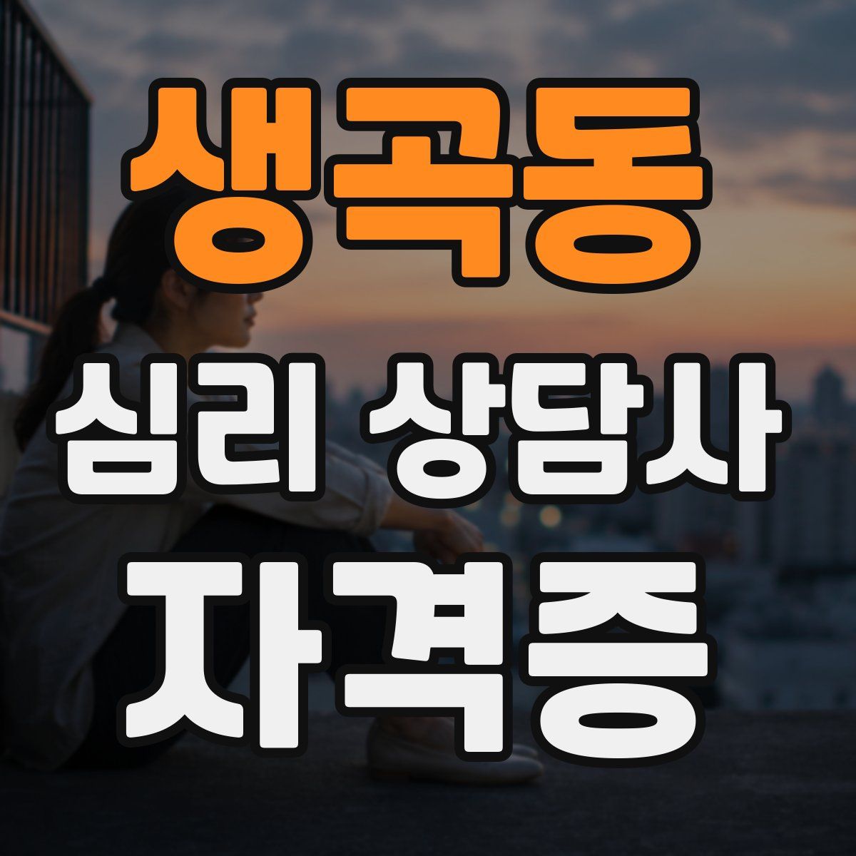 생곡동 심리 상담사 자격증