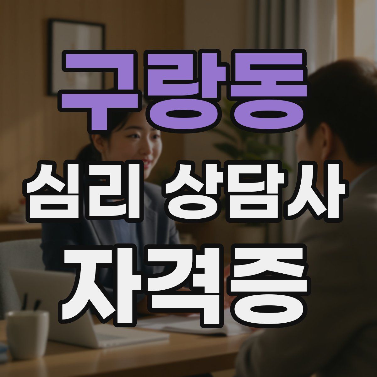 구랑동 심리 상담사 자격증