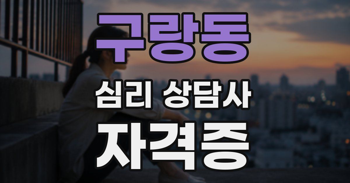 구랑동 심리 상담사 자격증