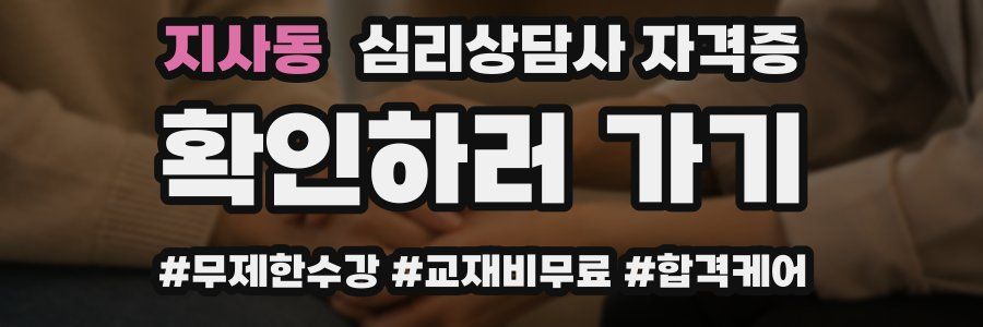 지사동 심리 상담사 자격증