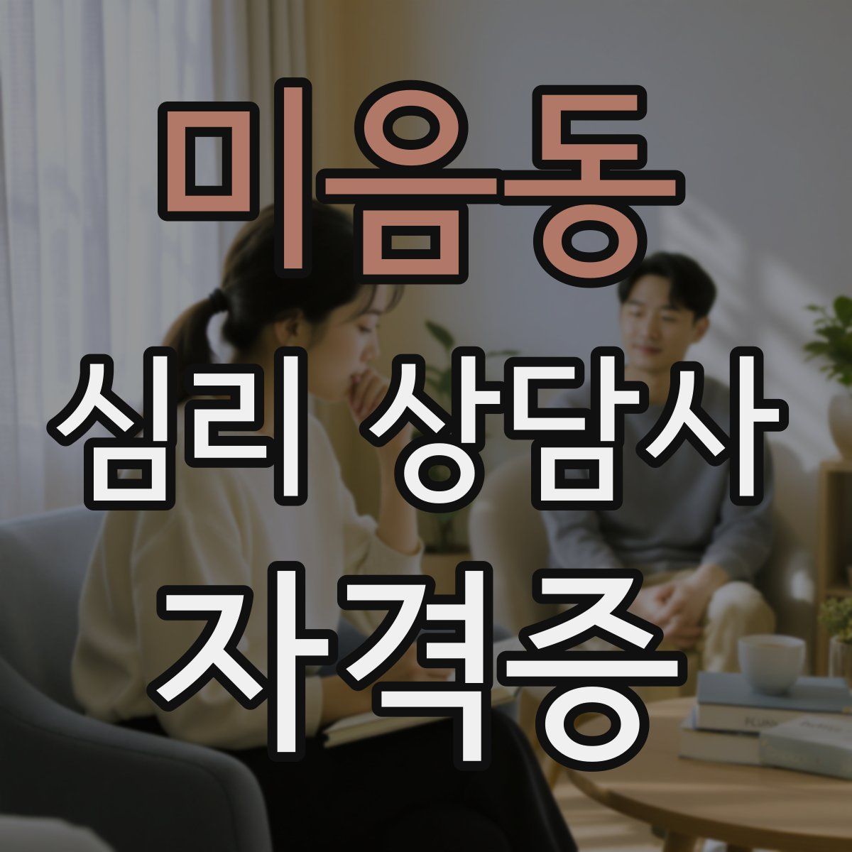 미음동 심리 상담사 자격증