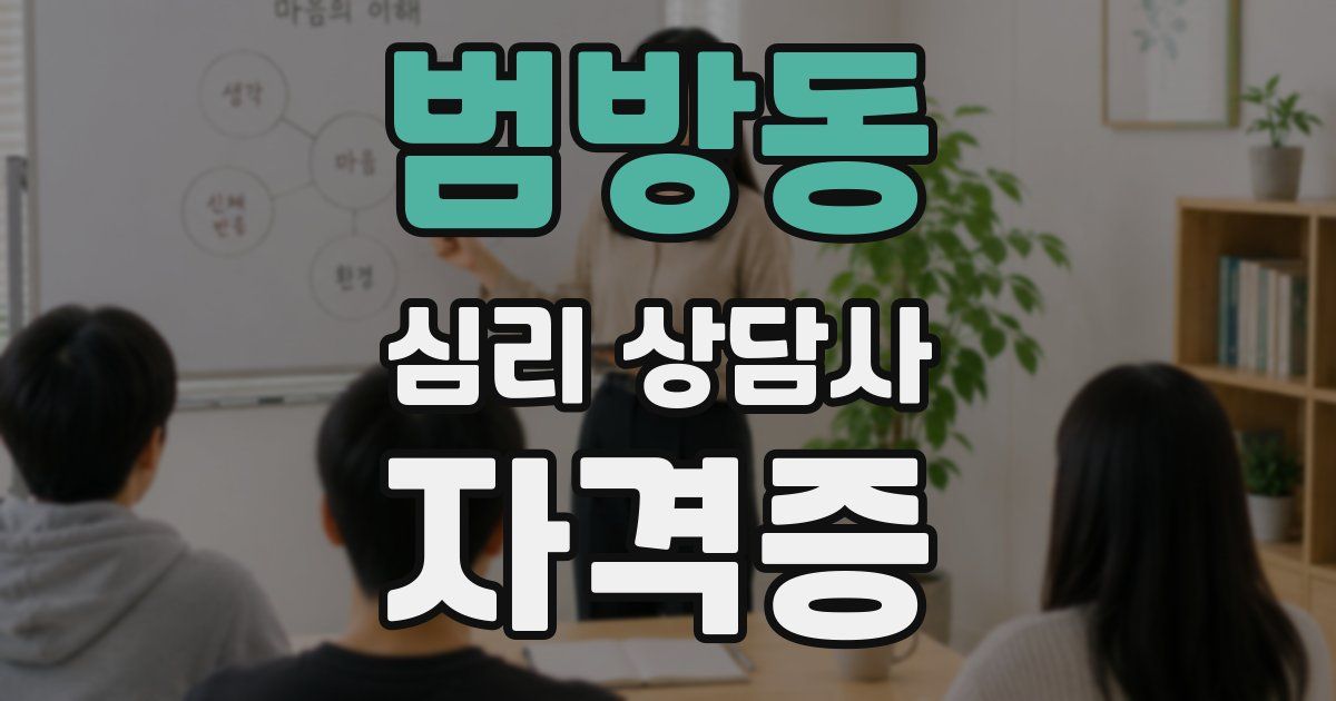 범방동 심리 상담사 자격증