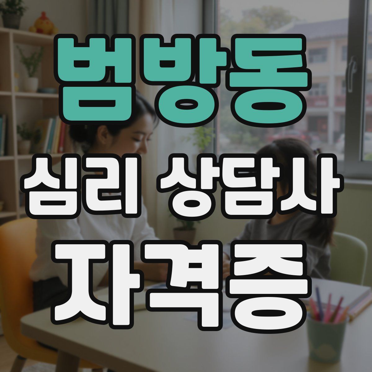 범방동 심리 상담사 자격증